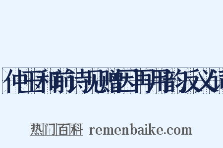 仲玉和前诗见赠因再用韵反义词是什么意思的图片